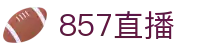 857直播_857直播体育nba_857直播官网_857直播足球平台